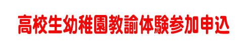 2024年度の高校生幼稚園教諭体験学習参加申込フォーム