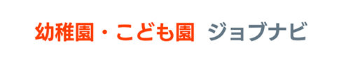 幼稚園・こども園ジョブナビ