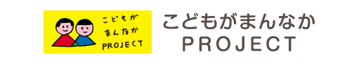 こどもがまんなか