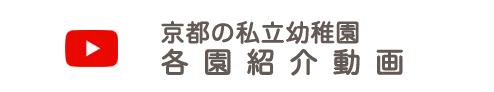 京都の私立幼稚園　各園紹介動画