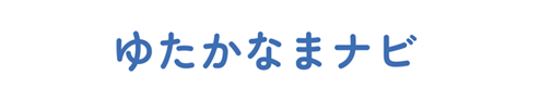 ゆたかなまナビ