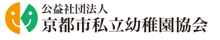 公益社団法人 京都市私立幼稚園協会