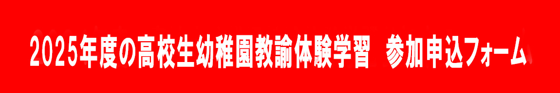 2025年度の高校生幼稚園教諭体験学習参加申込フォーム