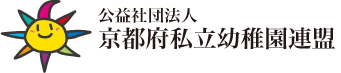 公益社団法人 京都府私立幼稚園連盟