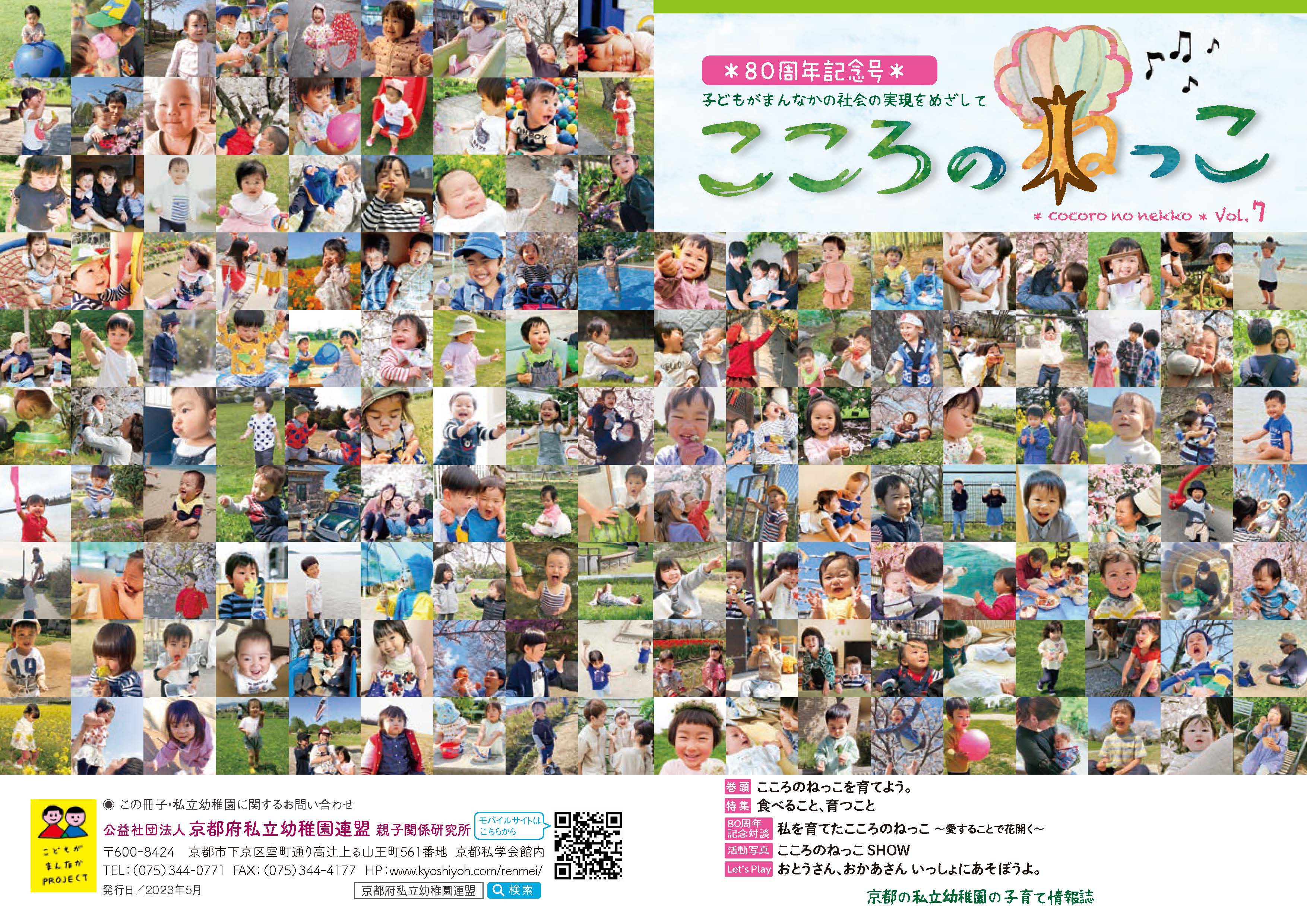 子育て情報誌「こころのねっこ」 – 京都の幼稚園 公式ホームページ