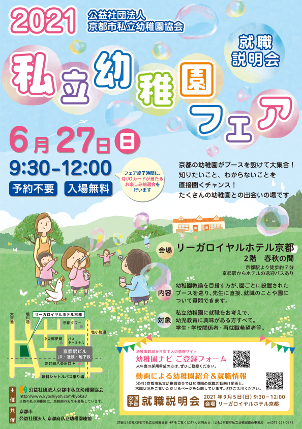 私立幼稚園フェア 私立幼稚園就職説明会 公益社団法人 京都市私立幼稚園協会 私立幼稚園フェア 私立幼稚園就職説明会 公益社団法人 京都市私立幼稚園協会